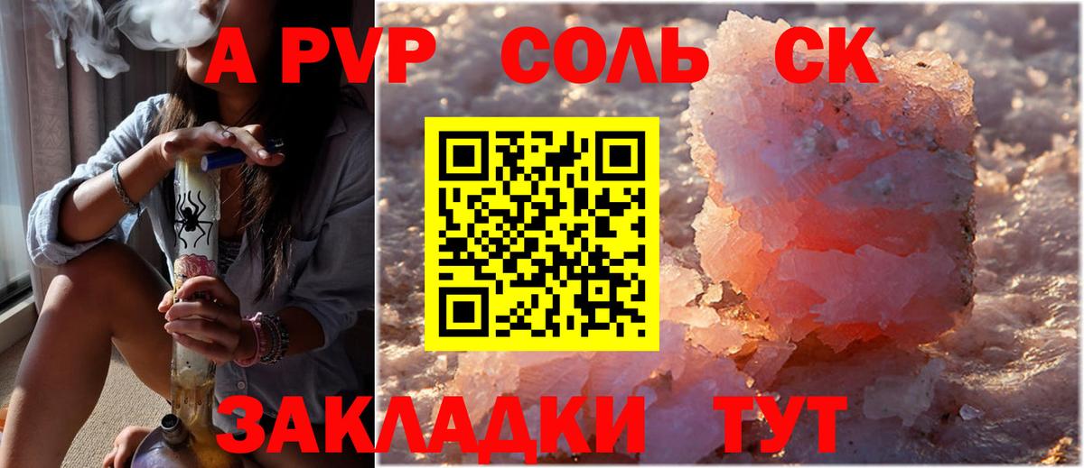 А ПВП СК  А ПВП Соль  Alpha PVP  Вход с VPN  Знаменск 
